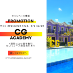 【2025年2月～5月＆9月～12月の留学限定】CG Academyのお得なプロモーション！